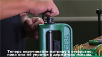 Установка матрицы для обжима гильз