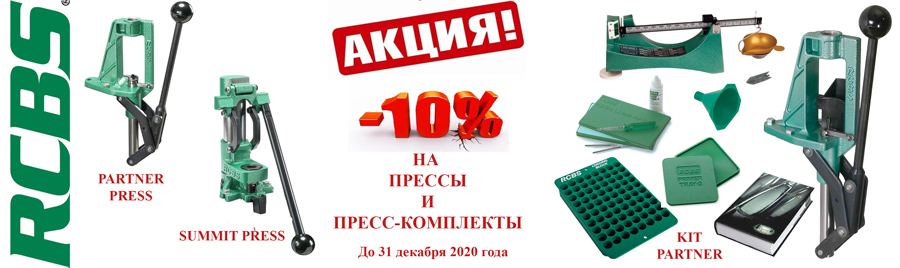 Акция на прессы и пресс-комплекты RCBS!