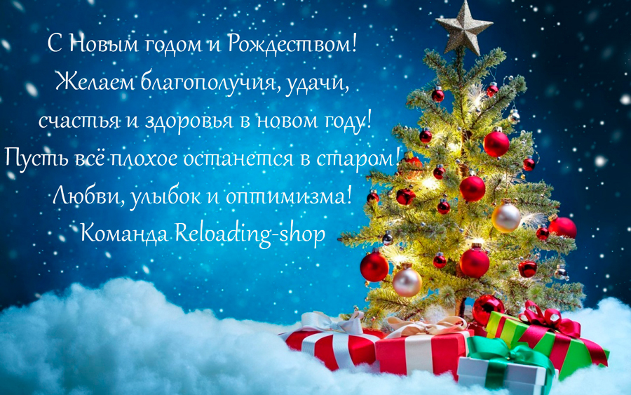 График работы интернет магазина Reloading-shop.ru на праздники