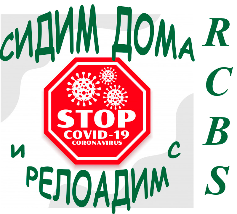 релоадинг РСБС