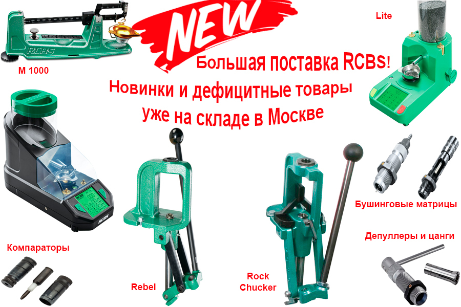 Долгожданная большая поставка RCBS! Уже в продаже!