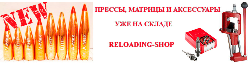 Свежая поставка оборудования и компонентов для релоадинга!