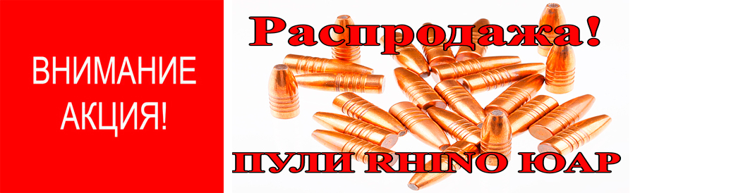 Распродажа пуль Rhino ЮАР !
