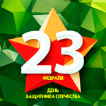 График работы на праздники 23 февраля.