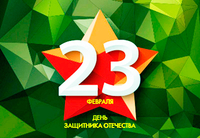 С праздником 23 февраля!