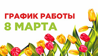 График работы на 8 марта