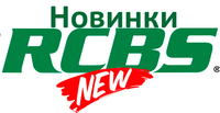 Долгожданная большая поставка RCBS! Уже в продаже!