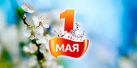 График работы интернет-магазина на майские праздники