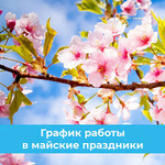График работы Релоадинг-шоп на майские праздники