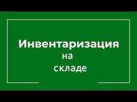 ВНИМАНИЕ, ИНВЕНТАРИЗАЦИЯ!!!