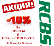 Акция на прессы и пресс-комплекты RCBS!
