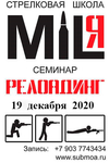 Практический семинар по релоадингу  для начинающих!
